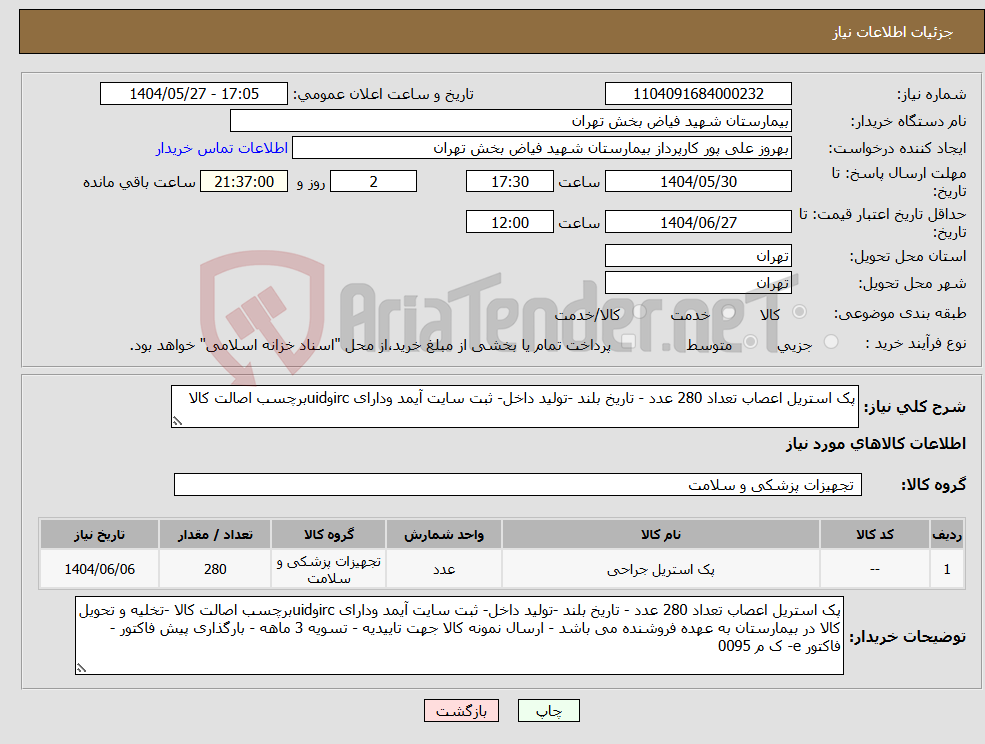 تصویر کوچک آگهی نیاز انتخاب تامین کننده-پک استریل اعصاب تعداد 280 عدد - تاریخ بلند -تولید داخل- ثبت سایت آیمد ودارای ircوuidبرچسب اصالت کالا