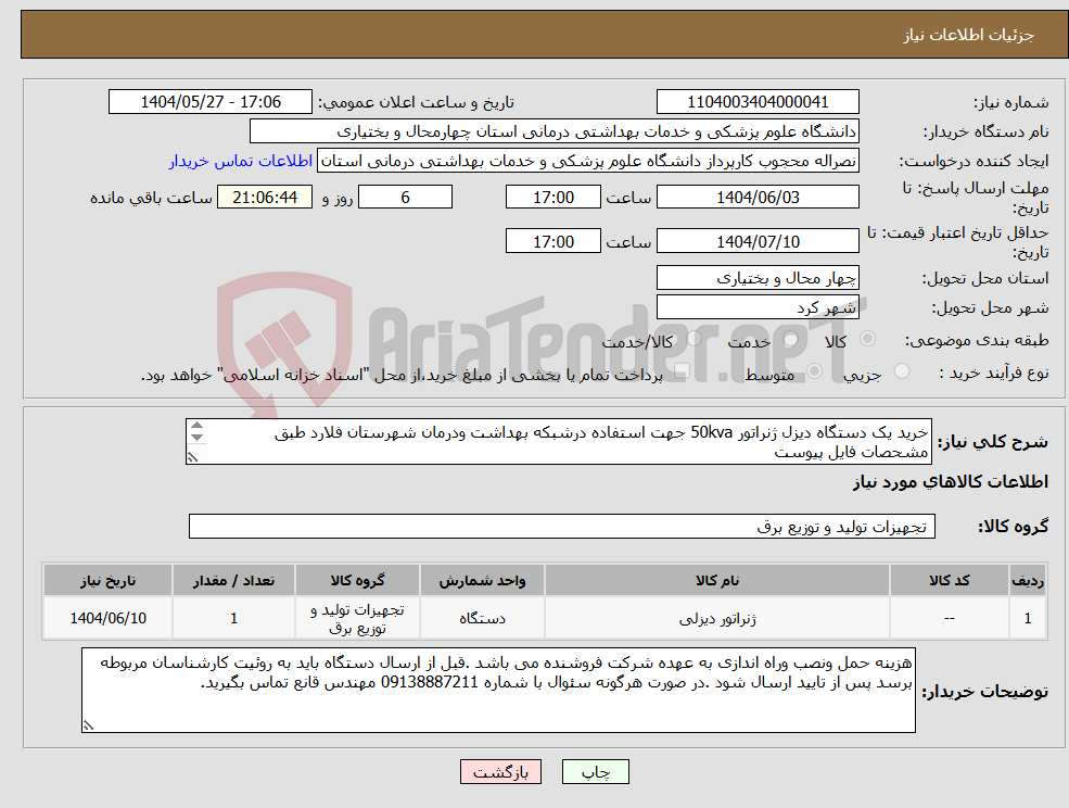 تصویر کوچک آگهی نیاز انتخاب تامین کننده-خرید یک دستگاه دیزل ژنراتور 50kva جهت استفاده درشبکه بهداشت ودرمان شهرستان فلارد طبق مشحصات فایل پیوست 