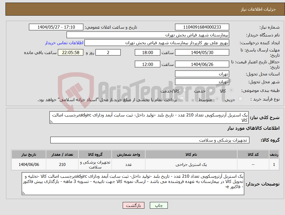 تصویر کوچک آگهی نیاز انتخاب تامین کننده-پک استریل آرتروسکوپی تعداد 210 عدد - تاریخ بلند -تولید داخل- ثبت سایت آیمد ودارای ircوuidبرچسب اصالت کالا