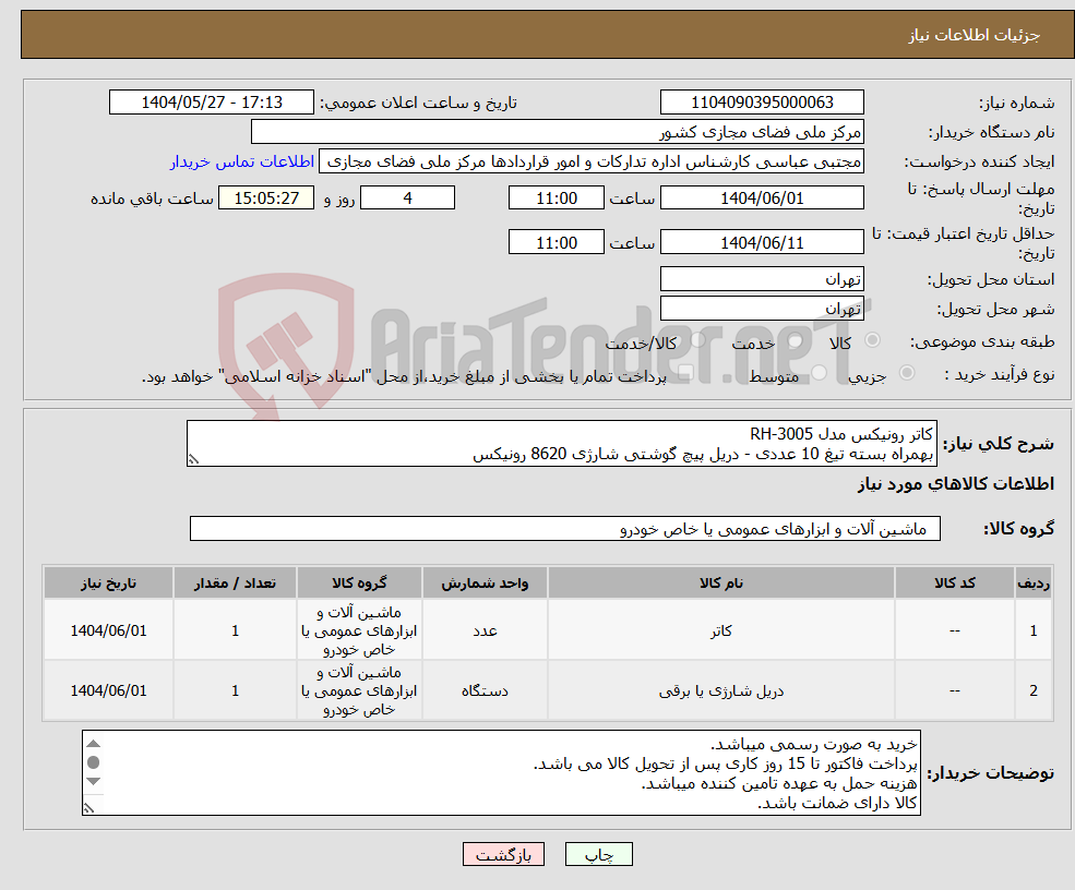 تصویر کوچک آگهی نیاز انتخاب تامین کننده-کاتر رونیکس مدل RH-3005 بهمراه بسته تیغ 10 عددی - دریل پیچ گوشتی شارژی 8620 رونیکس