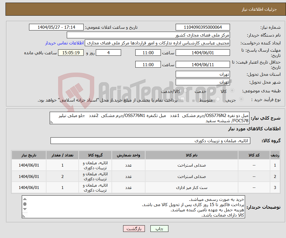 تصویر کوچک آگهی نیاز انتخاب تامین کننده-مبل دو نفره OSS776N2/چرم مشکی 1عدد مبل تکنفره OSS776N1/چرم مشکی 2عدد جلو مبلی نیلپر FOC578/ شیشه سفید 