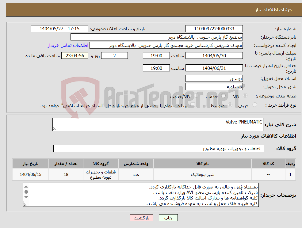 تصویر کوچک آگهی نیاز انتخاب تامین کننده-VaIve PNEUMATlC