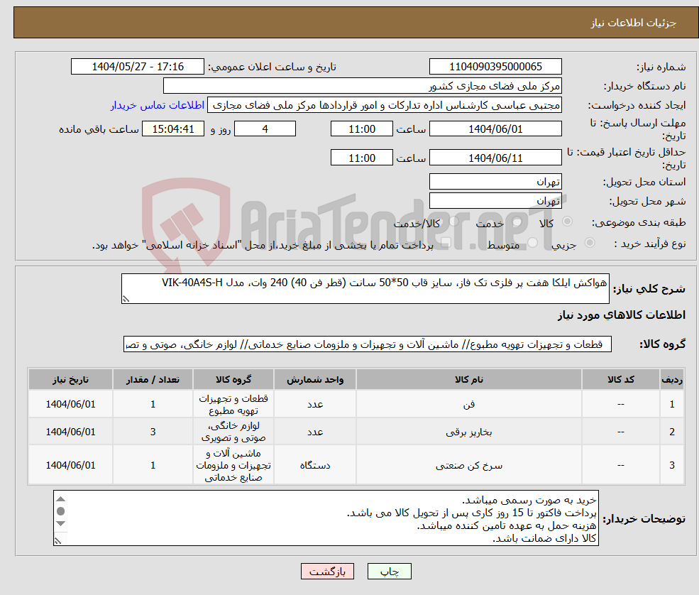 تصویر کوچک آگهی نیاز انتخاب تامین کننده-هواکش ایلکا هفت پر فلزی تک فاز، سایز قاب 50*50 سانت (قطر فن 40) 240 وات، مدل VIK-40A4S-H