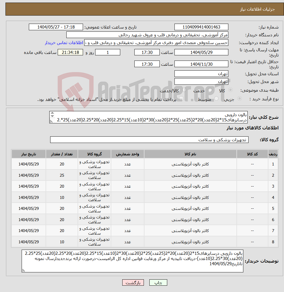 تصویر کوچک آگهی نیاز انتخاب تامین کننده-بالون دارویی درسایزهای15*2(20عدد)20*2(25عدد)25*2(20عدد)30*2(10عدد)15*2.25(20عدد)20*2.25(20عدد)25*2.25 (20عدد)30*2.25(10عدد)-دریافت تاییدیه