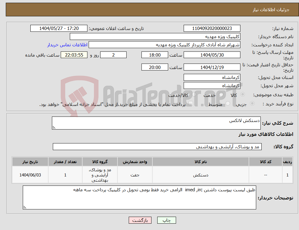 تصویر کوچک آگهی نیاز انتخاب تامین کننده-دستکش لاتکس