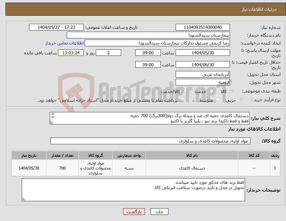 تصویر کوچک آگهی نیاز انتخاب تامین کننده-دستمال کاغذی جعبه ای صد و پنجاه برگ دولا(300برگ) 700 جعبه فقط و فقط تاکیدا برند تنو ، پاپیا گلریز یا اکتیو پرداخت6ماهه