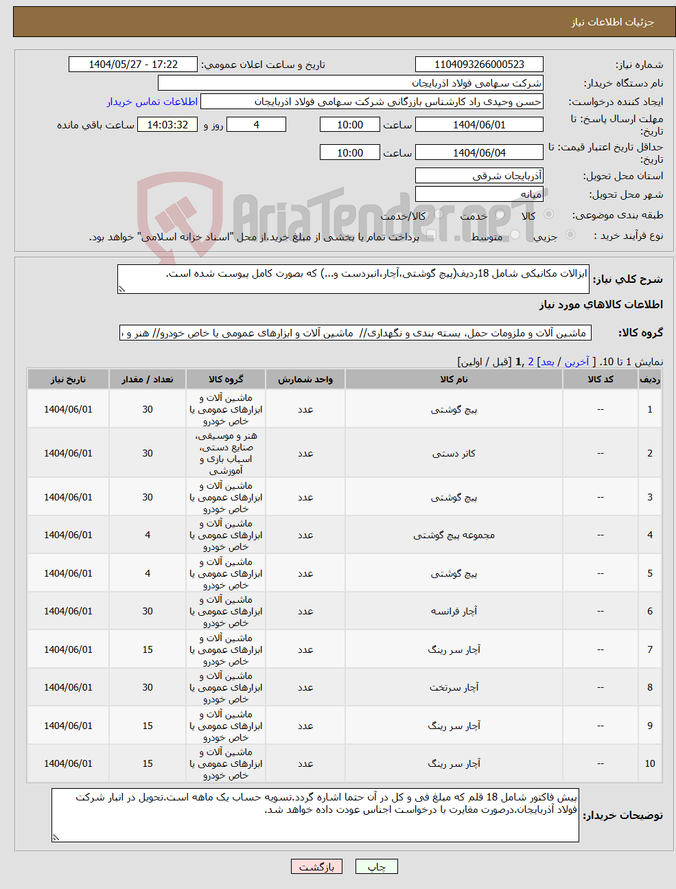 تصویر کوچک آگهی نیاز انتخاب تامین کننده-ابزالات مکانیکی شامل 18ردیف(پیچ گوشتی،آچار،انبردست و...) که بصورت کامل پیوست شده است.
