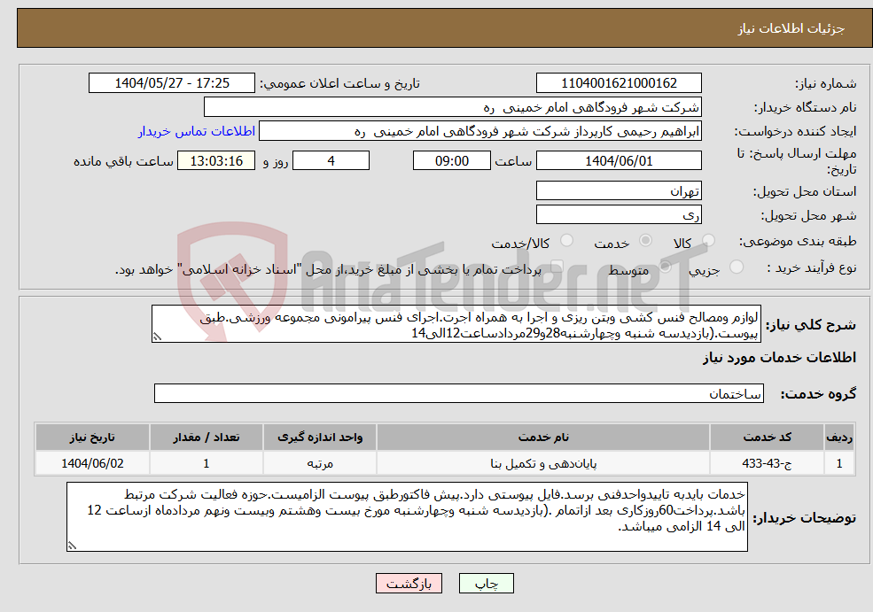 تصویر کوچک آگهی نیاز انتخاب تامین کننده-لوازم ومصالح فنس کشی وبتن ریزی و اجرا به همراه اجرت.اجرای فنس پیرامونی مجموعه ورزشی.طبق پیوست.(بازدیدسه شنبه وچهارشنبه28و29مردادساعت12الی14