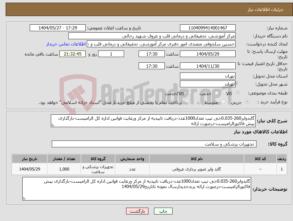 تصویر کوچک آگهی نیاز انتخاب تامین کننده-گایدوایر260-0.035جی تیپ تعداد1000عدد-دریافت تاییدیه از مرکز ورعایت قوانین اداره کل الزامیست-بارگذاری پیش فاکتورالزامیست-درصورت ارائه