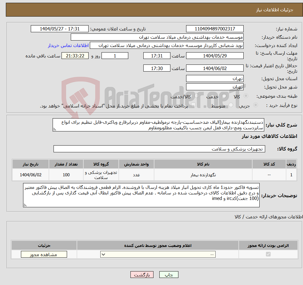 تصویر کوچک آگهی نیاز انتخاب تامین کننده-دستبندنگهدارنده بیمار(الیاف ضدحساسیت-پارچه نرمولطیف-مقاوم دربرابرقارچ وباکتری-قابل تنظیم برای انواع سایزدست ومچ-دارای قفل ایمن چسب باکیفیت مطلوبومقاوم