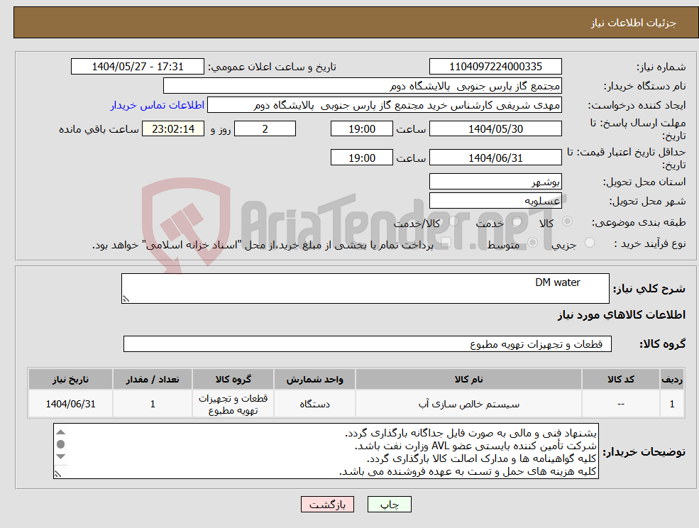 تصویر کوچک آگهی نیاز انتخاب تامین کننده- DM water
