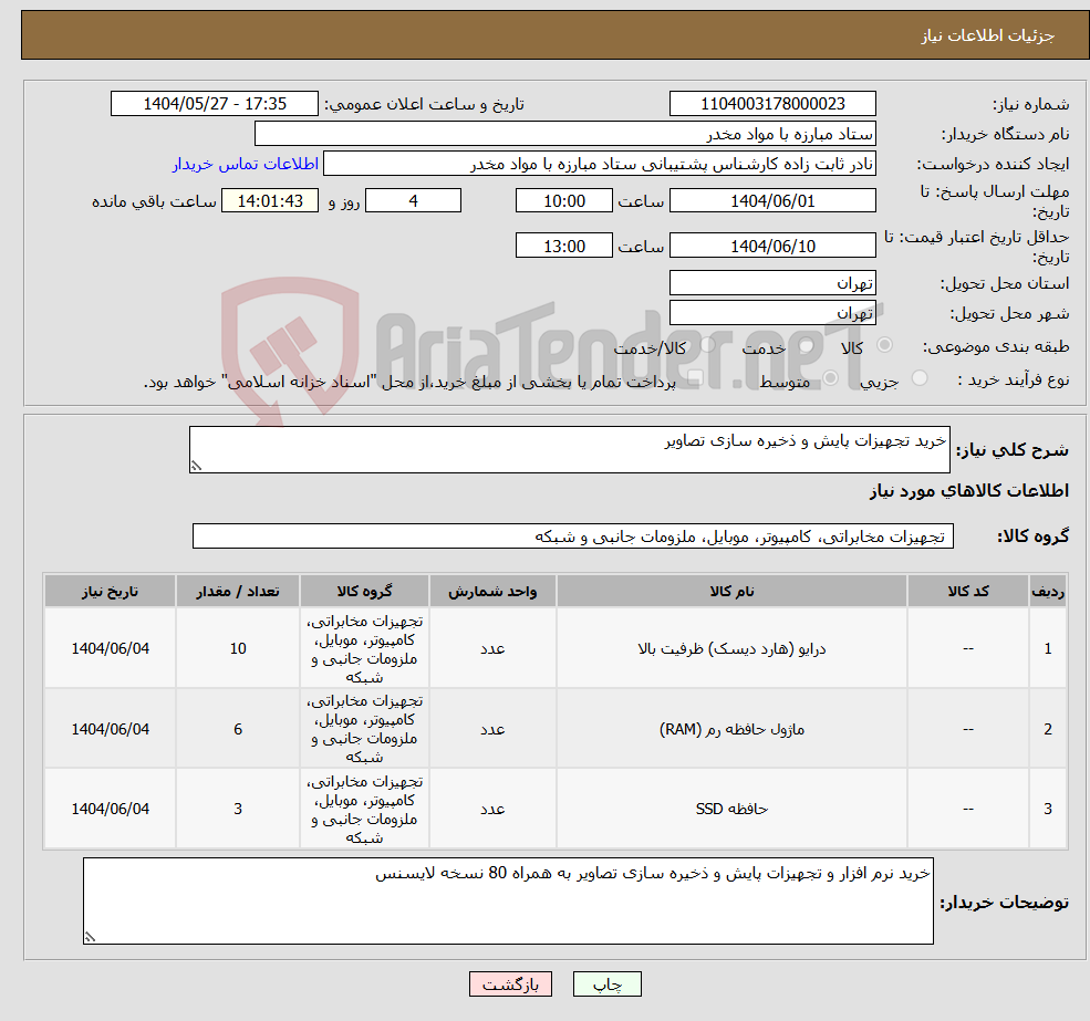 تصویر کوچک آگهی نیاز انتخاب تامین کننده-خرید تجهیزات پایش و ذخیره سازی تصاویر