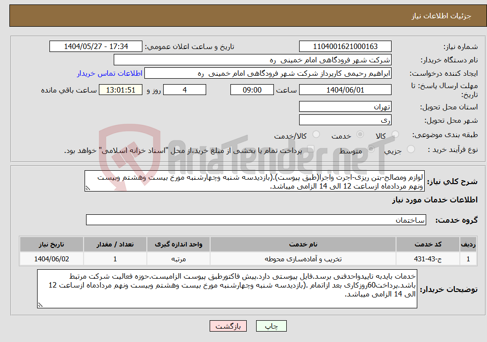 تصویر کوچک آگهی نیاز انتخاب تامین کننده-لوازم ومصالح-بتن ریزی-اجرت واجرا(طبق پیوست).(بازدیدسه شنبه وچهارشنبه مورخ بیست وهشتم وبیست ونهم مردادماه ازساعت 12 الی 14 الزامی میباشد.