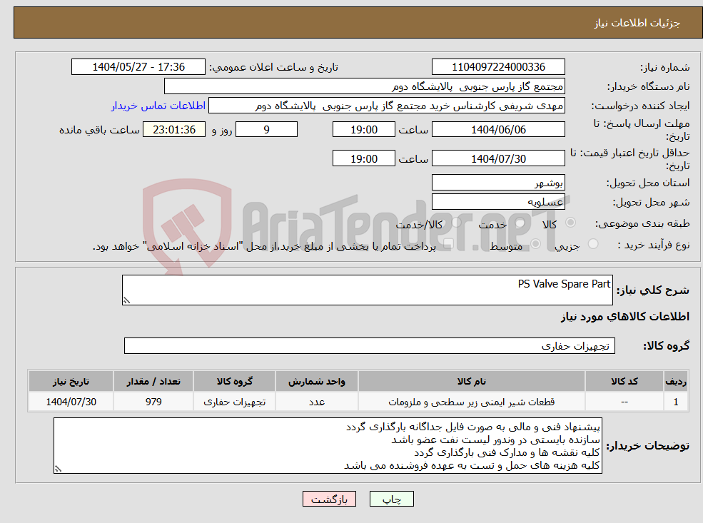 تصویر کوچک آگهی نیاز انتخاب تامین کننده-PS Valve Spare Part