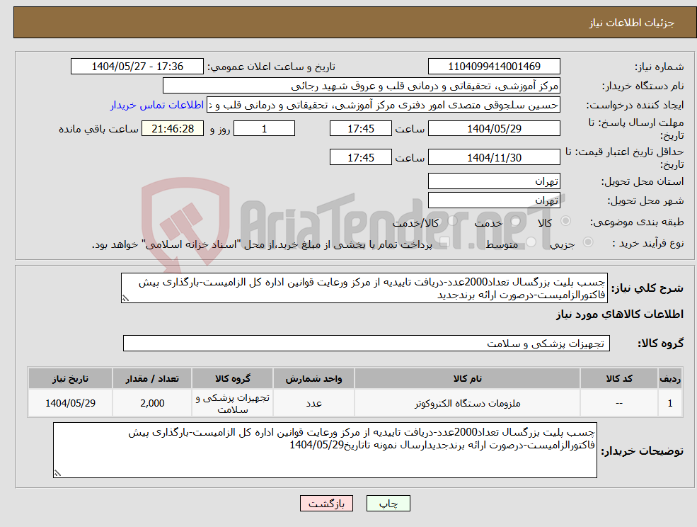تصویر کوچک آگهی نیاز انتخاب تامین کننده-چسب پلیت بزرگسال تعداد2000عدد-دریافت تاییدیه از مرکز ورعایت قوانین اداره کل الزامیست-بارگذاری پیش فاکتورالزامیست-درصورت ارائه برندجدید