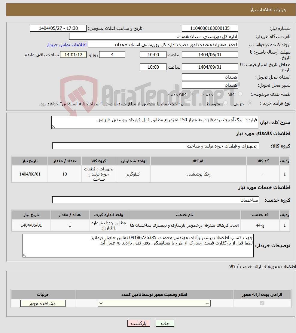 تصویر کوچک آگهی نیاز انتخاب تامین کننده-قرارداد رنگ آمیزی نرده فلزی به متراژ 150 مترمربع مطابق فایل قرارداد پیوستی والزامی