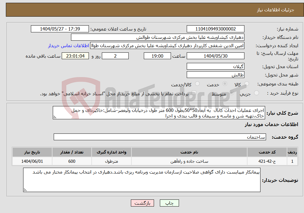 تصویر کوچک آگهی نیاز انتخاب تامین کننده-اجرای عملیات احداث کانال به ابعاد50*50بطول 600 متر طول درخیابان ولیعصر-شامل:خاکبردای و حمل خاک،تهیه شن و ماسه و سیمان و قالب بندی و اجرا
