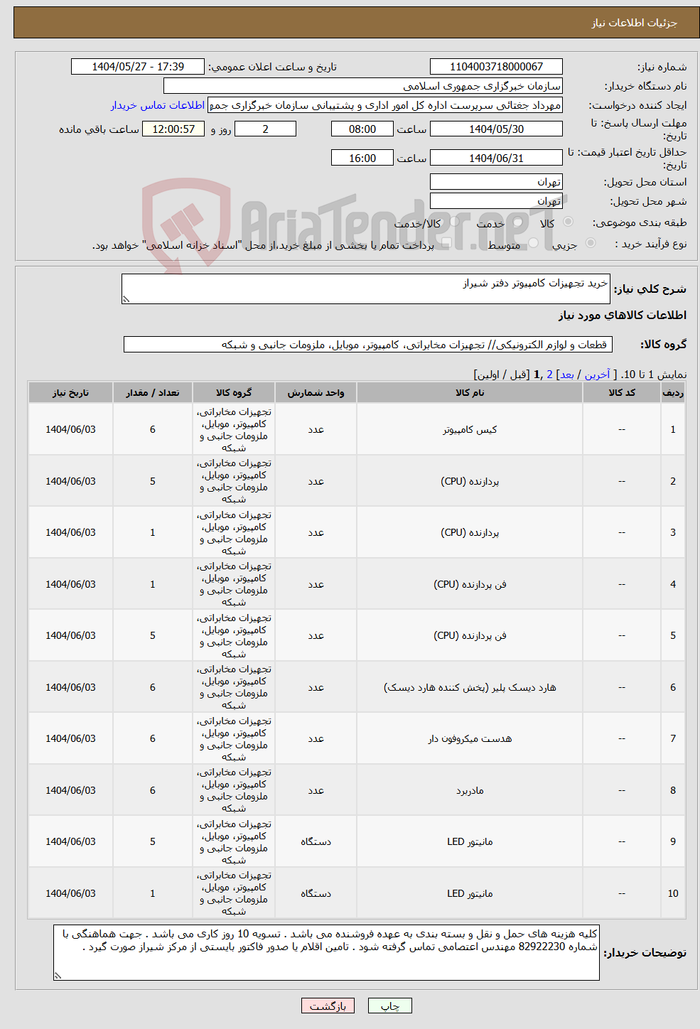 تصویر کوچک آگهی نیاز انتخاب تامین کننده-خرید تجهیزات کامپیوتر دفتر شیراز