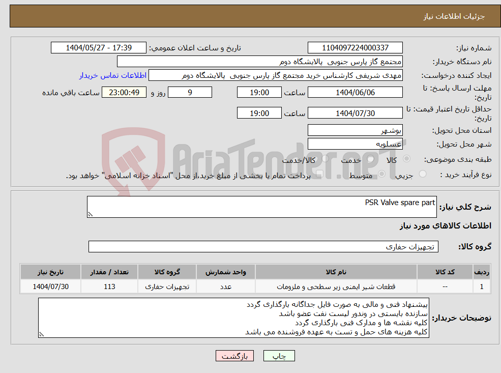 تصویر کوچک آگهی نیاز انتخاب تامین کننده-PSR Valve spare part