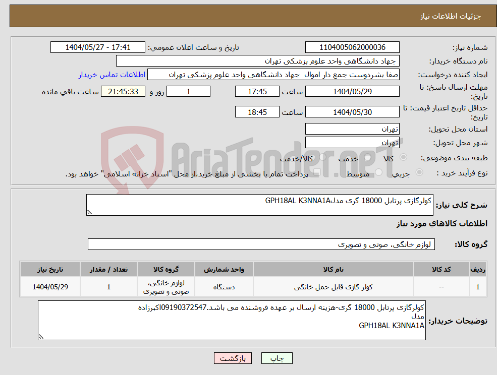 تصویر کوچک آگهی نیاز انتخاب تامین کننده-کولرگازی پرتابل 18000 گری مدلGPH18AL K3NNA1A