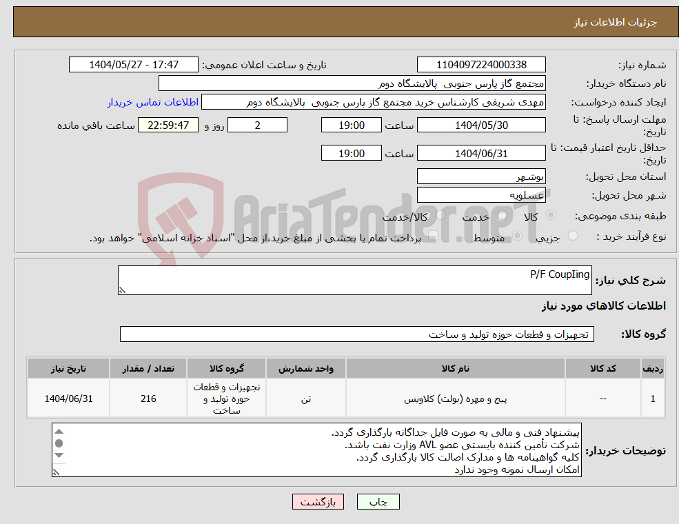 تصویر کوچک آگهی نیاز انتخاب تامین کننده-P/F CoupIing