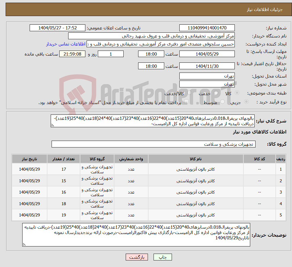 تصویر کوچک آگهی نیاز انتخاب تامین کننده-بالونهای پریفرال0.018درسایزهای40*20(15عدد)40*22(16عدد)40*23(17عدد)40*24(18عدد)40*25(19عدد)-دریافت تاییدیه از مرکز ورعایت قوانین اداره کل الزامیست-