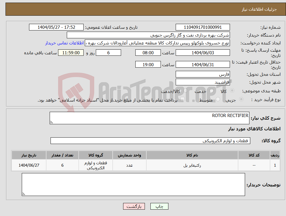 تصویر کوچک آگهی نیاز انتخاب تامین کننده-ROTOR RECTIFIER