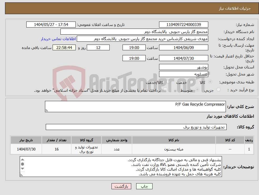 تصویر کوچک آگهی نیاز انتخاب تامین کننده-P/F Gas Recycle Compressor