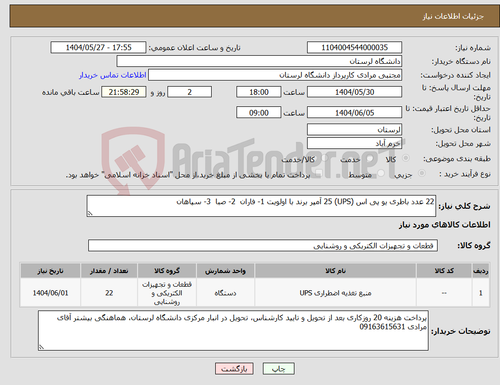 تصویر کوچک آگهی نیاز انتخاب تامین کننده-22 عدد باطری یو پی اس (UPS) 25 آمپر برند با اولویت 1- فاران 2- صبا 3- سپاهان
