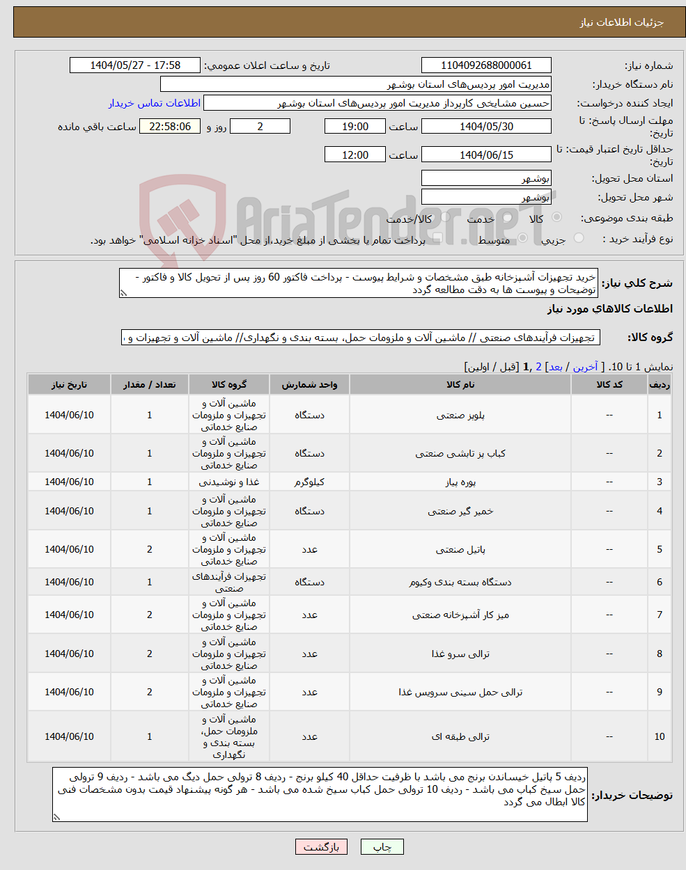 تصویر کوچک آگهی نیاز انتخاب تامین کننده-خرید تجهیزات آشپزخانه طبق مشخصات و شرایط پیوست - پرداخت فاکتور 60 روز پس از تحویل کالا و فاکتور - توضیحات و پیوست ها به دقت مطالعه گردد