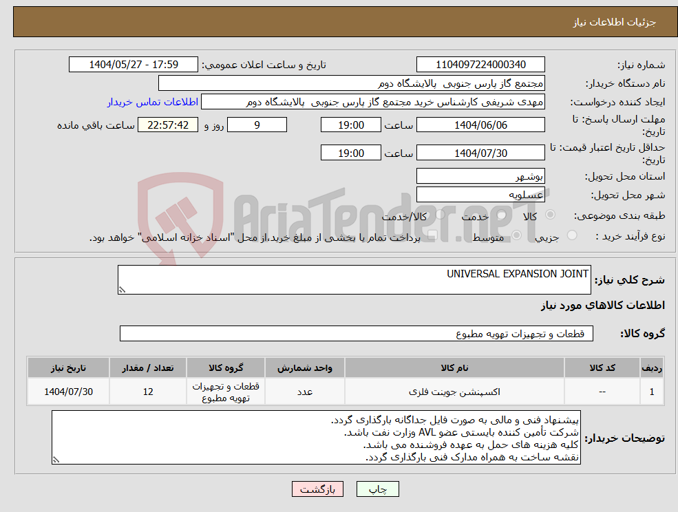تصویر کوچک آگهی نیاز انتخاب تامین کننده-UNIVERSAL EXPANSION JOINT