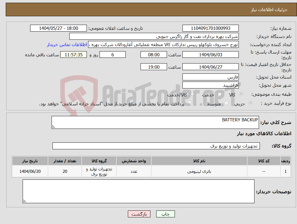 تصویر کوچک آگهی نیاز انتخاب تامین کننده-BATTERY BACKUP