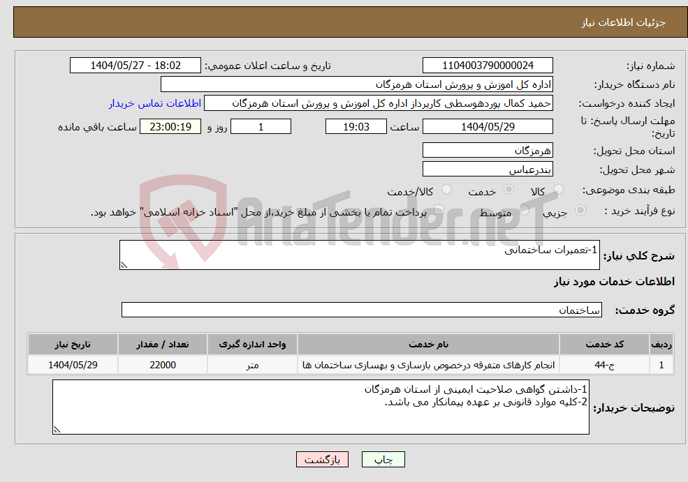 تصویر کوچک آگهی نیاز انتخاب تامین کننده-1-تعمیرات ساختمانی 