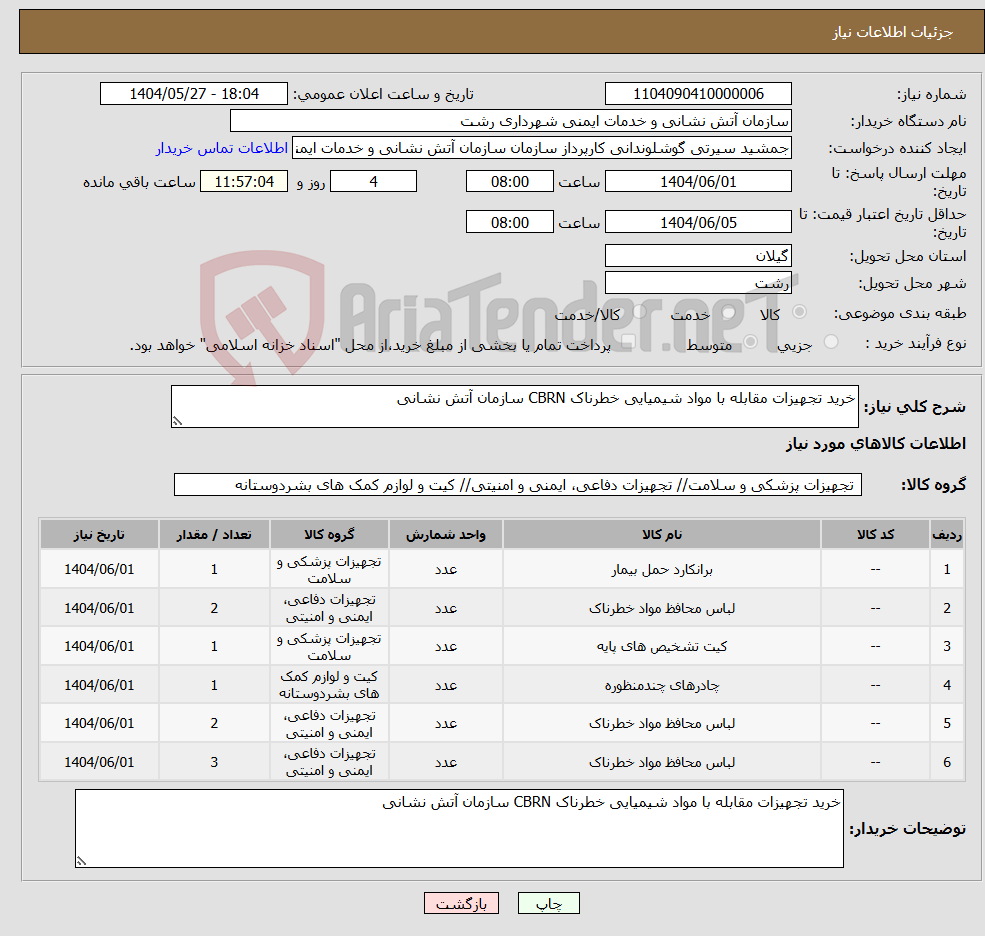 تصویر کوچک آگهی نیاز انتخاب تامین کننده-خرید تجهیزات مقابله با مواد شیمیایی خطرناک CBRN سازمان آتش نشانی 