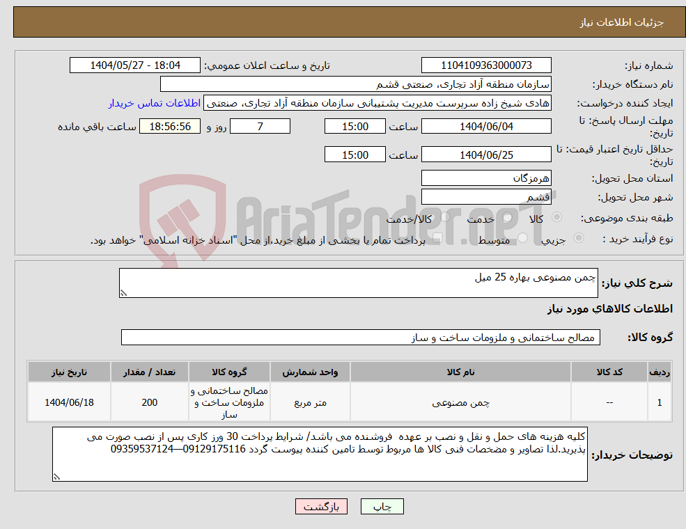 تصویر کوچک آگهی نیاز انتخاب تامین کننده-چمن مصنوعی بهاره 25 میل