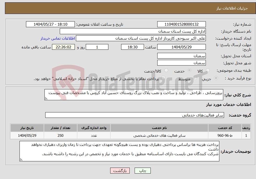 تصویر کوچک آگهی نیاز انتخاب تامین کننده-بروزرسانی ، طراحی ، تولید و ساخت و نصب پلاک بزرگ روستای حسین آباد کروس با مشخصات فنی پیوست 