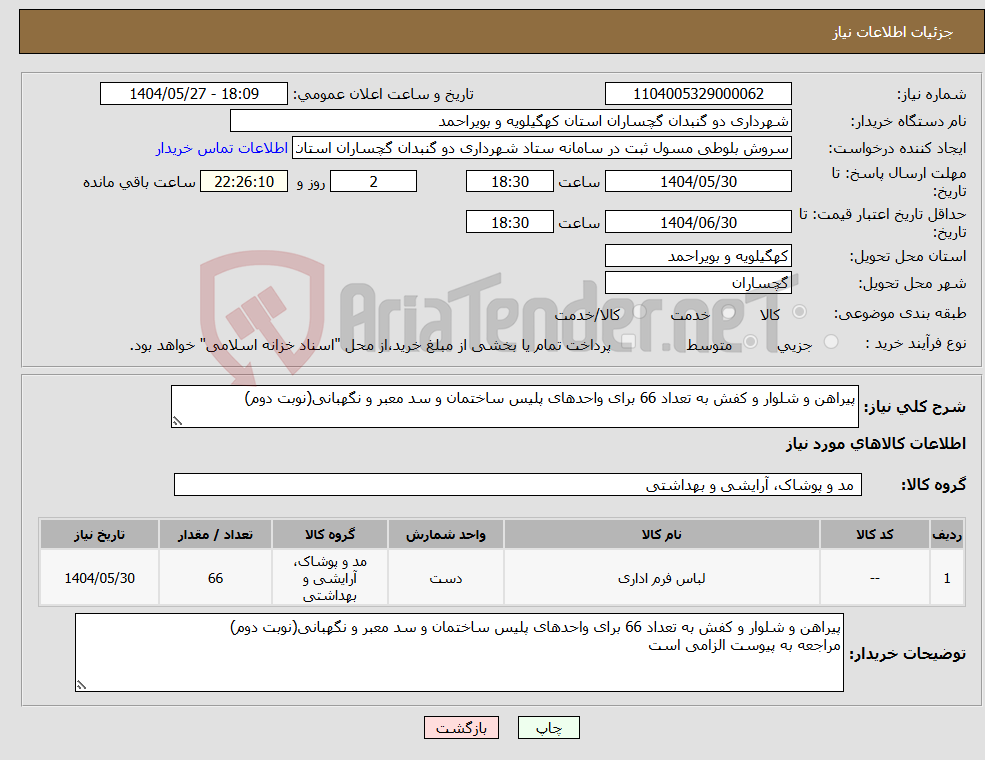 تصویر کوچک آگهی نیاز انتخاب تامین کننده-پیراهن و شلوار و کفش به تعداد 66 برای واحدهای پلیس ساختمان و سد معبر و نگهبانی(نوبت دوم)