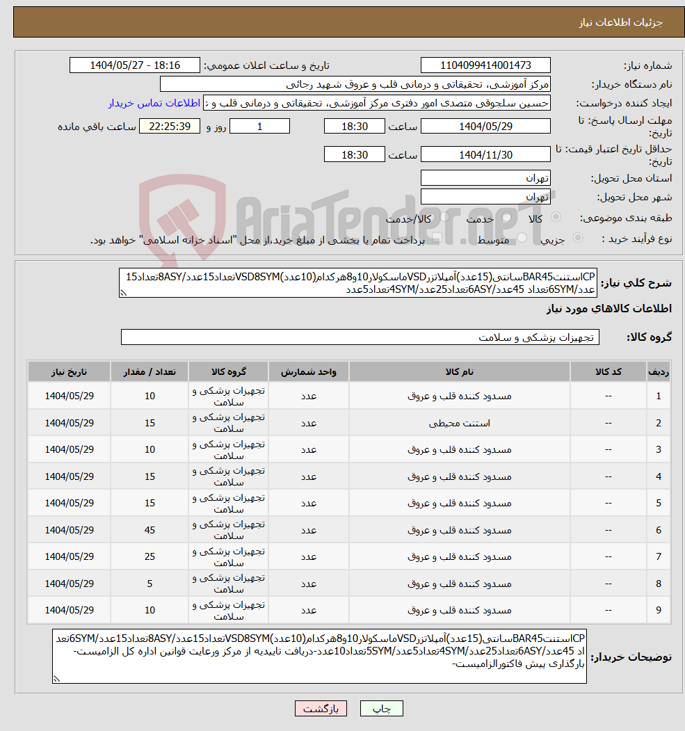 تصویر کوچک آگهی نیاز انتخاب تامین کننده-CPاستنتBAR45سانتی(15عدد)آمپلاتزرVSDماسکولار10و8هرکدام(10عدد)VSD8SYMتعداد15عدد/8ASYتعداد15عدد/6SYMتعداد 45عدد/6ASYتعداد25عدد/4SYMتعداد5عدد
