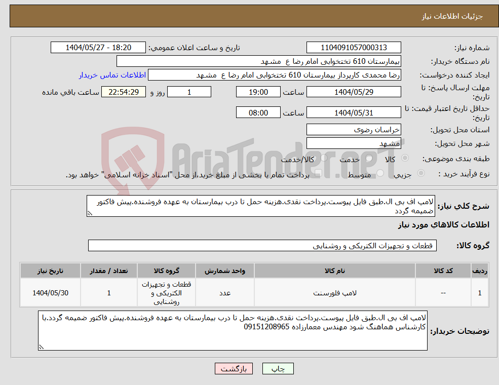 تصویر کوچک آگهی نیاز انتخاب تامین کننده-لامپ اف بی ال.طبق فایل پیوست.پرداخت نقدی.هزینه حمل تا درب بیمارستان به عهده فروشنده.پیش فاکتور ضمیمه گردد
