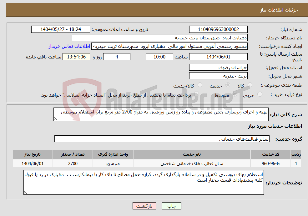 تصویر کوچک آگهی نیاز انتخاب تامین کننده-تهیه و اجرای زیرسازی چمن مصنوعی و پیاده رو زمین ورزشی به متراژ 2700 متر مربع برابر استعلام پیوستی 