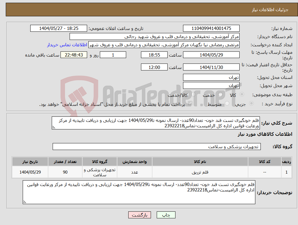تصویر کوچک آگهی نیاز انتخاب تامین کننده-قلم خونگیری تست قند خون- تعداد90عدد- ارسال نمونه تا1404/05/29 جهت ارزیابی و دریافت تاییدیه از مرکز ورعایت قوانین اداره کل الزامیست-تماس23922218