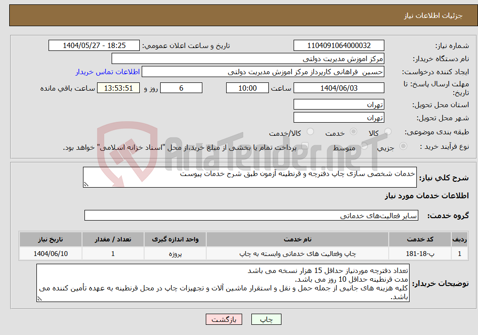 تصویر کوچک آگهی نیاز انتخاب تامین کننده-خدمات شخصی سازی چاپ دفترچه و قرنطینه آزمون طبق شرح خدمات پیوست