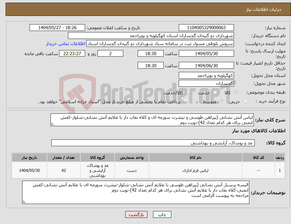 تصویر کوچک آگهی نیاز انتخاب تامین کننده-لباس آتش نشانی (پیراهن طوسی و تیشرت سورمه ای و کلاه نقاب دار با علایم آتش نشانی-شلوار-کفش ایمنی برای هر کدام تعداد 42)-نوبت دوم