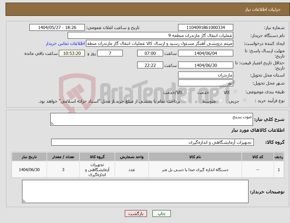 تصویر کوچک آگهی نیاز انتخاب تامین کننده-صوت سنج 