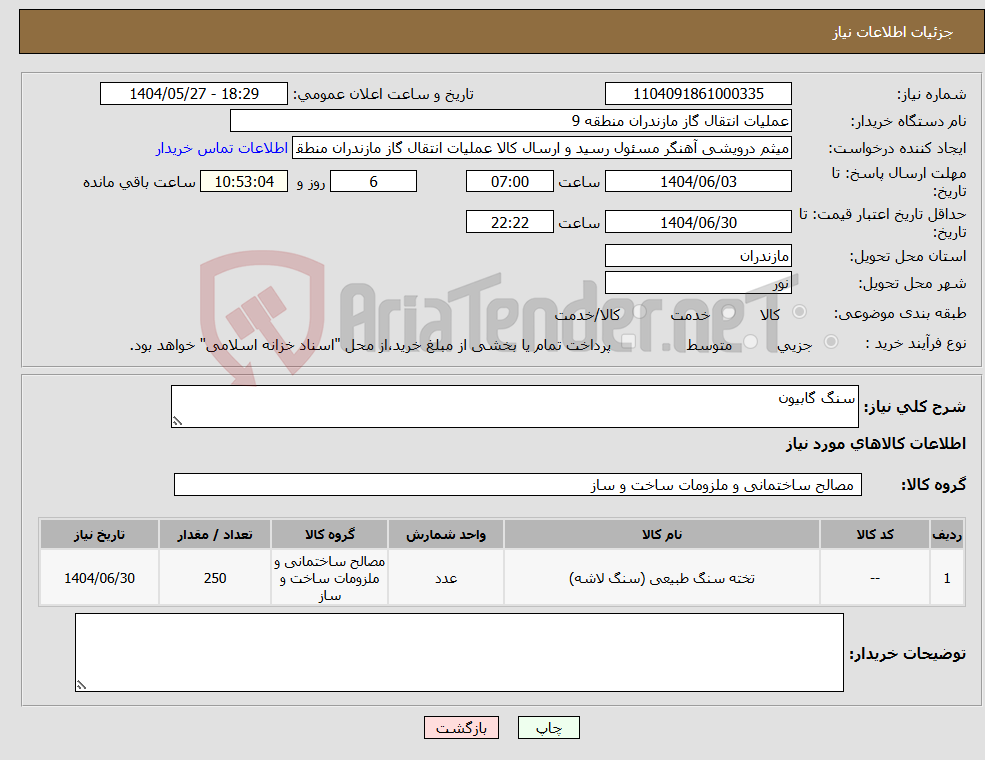 تصویر کوچک آگهی نیاز انتخاب تامین کننده-سنگ گابیون 