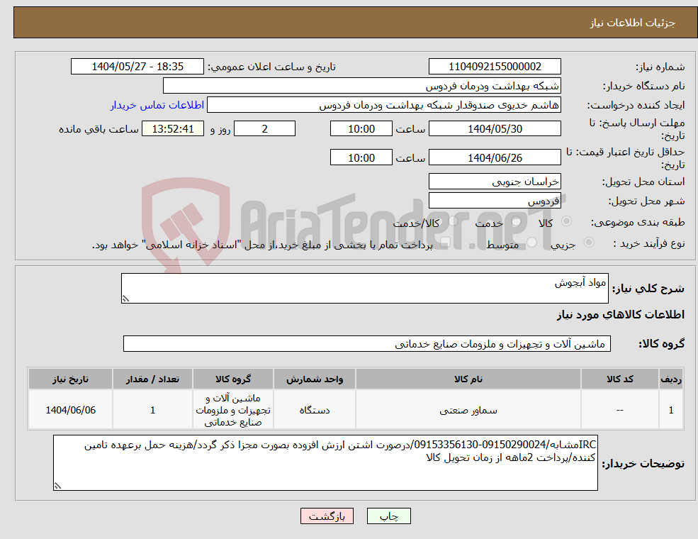 تصویر کوچک آگهی نیاز انتخاب تامین کننده-مواد آبجوش