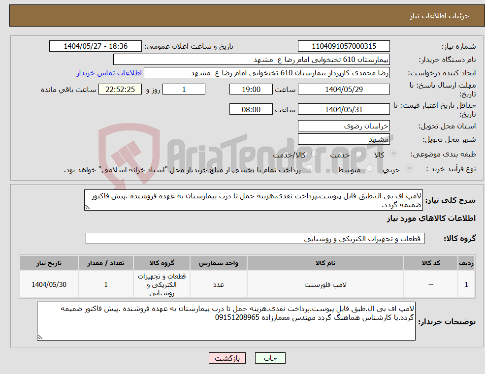 تصویر کوچک آگهی نیاز انتخاب تامین کننده-لامپ اف بی ال.طبق فایل پیوست.پرداخت نقدی.هزینه حمل تا درب بیمارستان به عهده فروشنده .پیش فاکتور ضمیمه گردد.