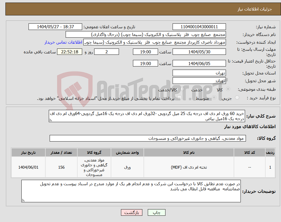 تصویر کوچک آگهی نیاز انتخاب تامین کننده-خرید 60 ورق ام دی اف درجه یک 25 میل گردویی -32ورق ام دی اف درجه یک 16میل گردویی-64ورق ام دی اف درجه یک 16میل بیاض