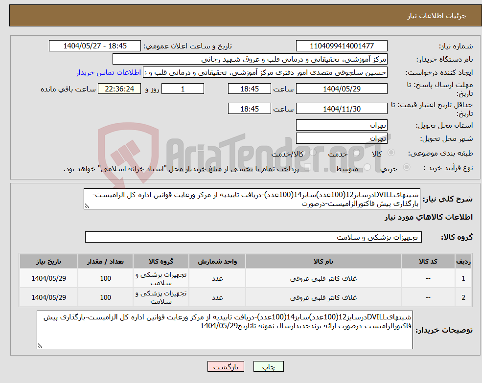 تصویر کوچک آگهی نیاز انتخاب تامین کننده-شیتهایDVILLدرسایز12(100عدد)سایز14(100عدد)-دریافت تاییدیه از مرکز ورعایت قوانین اداره کل الزامیست-بارگذاری پیش فاکتورالزامیست-درصورت