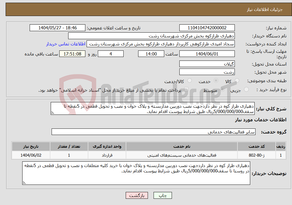 تصویر کوچک آگهی نیاز انتخاب تامین کننده-دهیاری طراز کوه در نظر داردجهت نصب دوربین مداربسته و پلاک خوان و نصب و تحویل قطعی در 5نقطه تا سقف5/000/000/000ریال طبق شزایط پیوست اقدام نماید.
